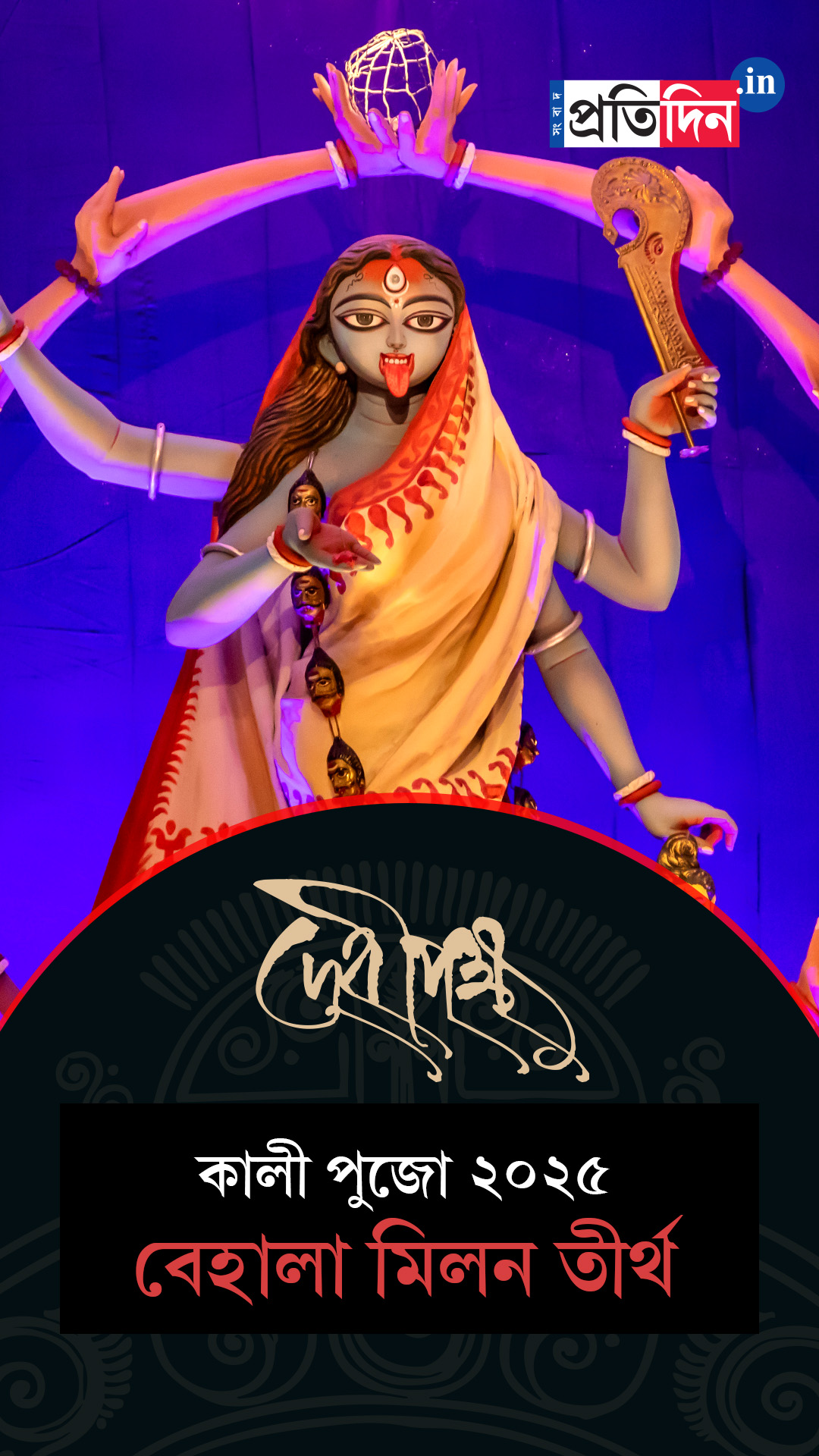 Kali Pujo 2025 | বেহালা মিলন তীর্থর শ্যামা পুজোর Exclusive ফার্স্ট লুক